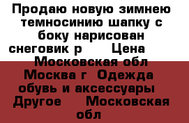 Продаю новую зимнею темносинию шапку с боку нарисован снеговик р.48 › Цена ­ 900 - Московская обл., Москва г. Одежда, обувь и аксессуары » Другое   . Московская обл.